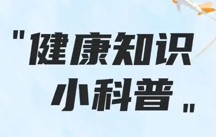 【健康科普】34个健康小知识，值得收藏！
